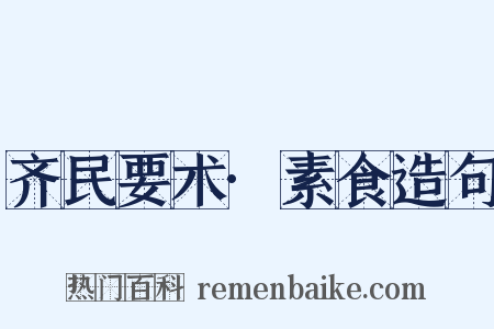 齐民要术·素食造句是什么意思的图片